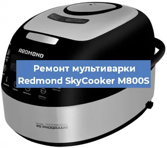 Замена крышки на мультиварке Redmond SkyCooker M800S в Красноярске